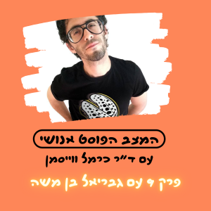 פרק 9:  זום-ביפיקציה. אורח: גבריאל בן משה