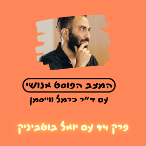 פרק 94. גליץ' אל העתיד עם יואל בוטביניק