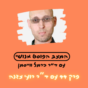 פרק 99. בין הזדמנות היסטורית לסיכון קיומי: עתיד הבינה המלאכותית עם ד"ר רועי צזנה