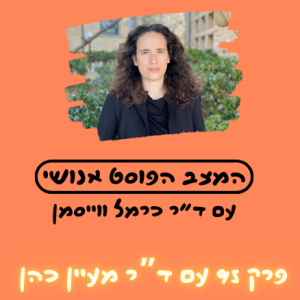 פרק 95. בינה מלאכותית מאחורי הקלעים: אנתרופולוגיה של אתיקה עם ד"ר מעיין כהן