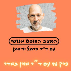 פרק 96. כשאין אחר: טכנולוגיה ואמפתיה בפנומנולוגיה עם ד"ר אורן באדר