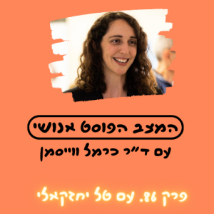 פרק 86. הסירחון האנושי: בעקבות ריח עם טל יחזקאלי