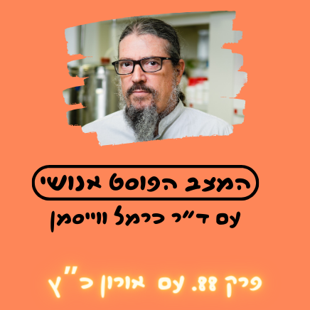 פרק 88. בשר לא יורד מהענן: החיים עצמם עם אורון כ"ץ