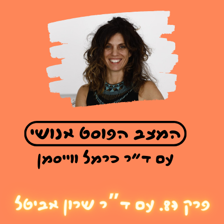 פרק 87. הצטלבות חושים לפניך! משחקי גבול סיבורגיים עם ד"ר שרון אביטל