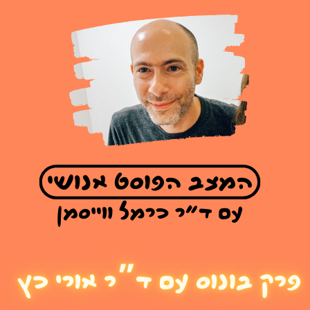 פרק בונוס: נקרו-פוליטיקה ותסריטים תרבותיים של חטיפה עם ד"ר אורי כץ