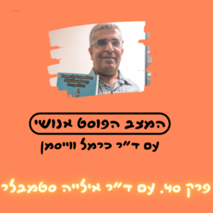 פרק 40. לעשות ”סנוז” למוות: הארכת חיים רדיקלית. אורח: ד”ר איליה סטמבלר