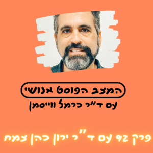 פרק 92. מאפלטון לאמזון: האתיקה האקזיסטנציאליסטית ורוח היזמות, ד"ר ירון כהן צמח