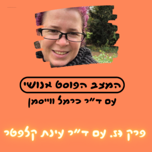 פרק 57. העתיד הוא ימי הביניים? מסע לשורשי התרבות הפופולרית עם ד”ר עינת קלפטר