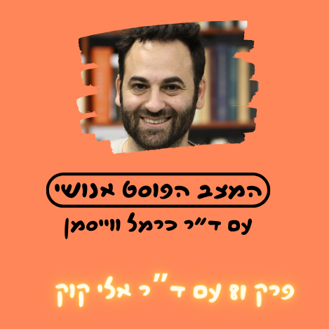 פרק 81. האדם הבוחר והעולם כהשקעה: האנושות בראי הקפיטליזם עם ד”ר אלי קוק