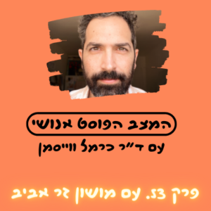 פרק 53. חיכוך כנגד הזרם: עיצוב לשינוי חברתי עם מושון זר אביב