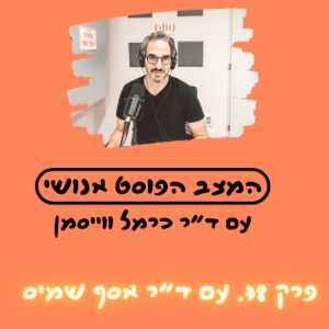 פרק 78. הטכנולוגיה של האידאולוגיה עם ד”ר אסף שמיס