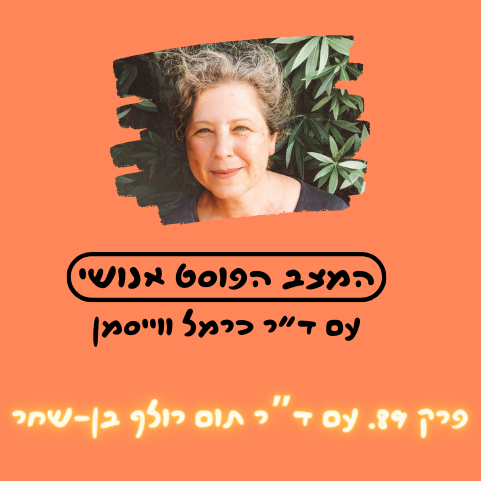 פרק 89. העולם על פי קארן באראד: אתיקה שזורה קוונטית עם ד"ר תום רולף בן-שחר