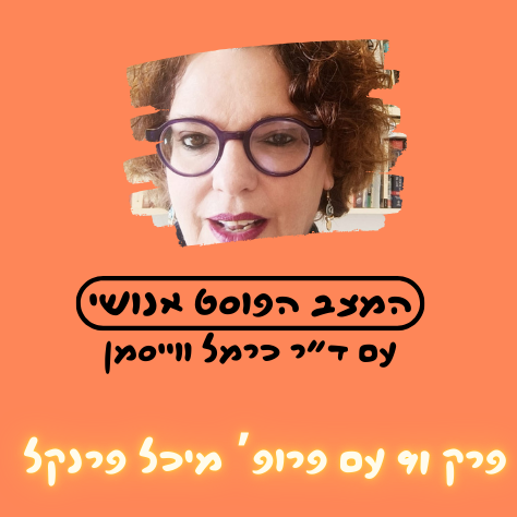 פרק 91. אימפריות עולות לאט: פוסטקולוניאליזם והצטלביות עם פרופ' מיכל פרנקל