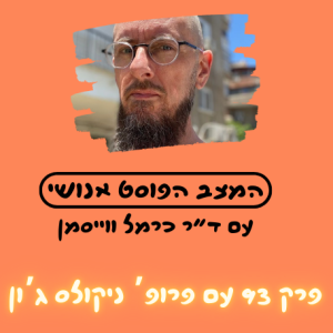 פרק 93. ארכיטקטורות חדשות של חברתיות במדיה עם פרופ' ניקולס ג'ון