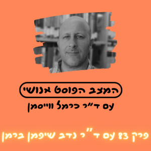 פרק 83. אי אפשר לעקור את הדת מהאתיקה של הטכנולוגיה עם ד"ר נדב שיפמן ברמן