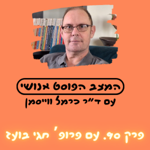 פרק 90. גוף יחיד רבים: איברים להשתלה עם פרופ' חגי בועז