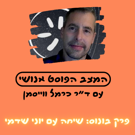 פרק בונוס: לצאת מההלם האונטולוגי. אורח: יוני שדמי