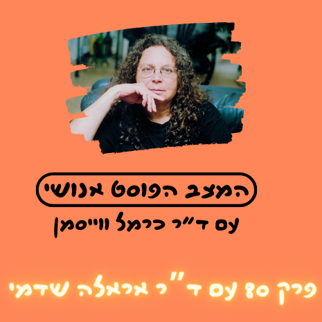 פרק 80. האדם הנותן: הדרך לעולם אחר עם ד”ר אראלה שדמי