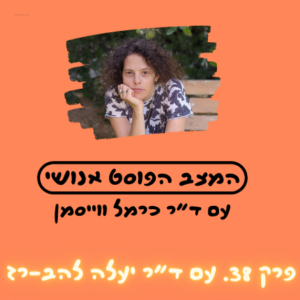 פרק 38. סקס אדיר? תעשיית המין בעידן הדיגיטלי עם ד”ר יעלה להב-רז