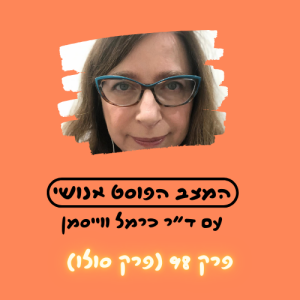 פרק 98. מד"ב פוסט חילוני: כשהמד"ב הופך לפנטסיה והפנטסיה למציאות