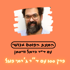 פרק 100. למה לצאת מהמערה? פילוסופיה עתיקה למציאות חדשה עם ד"ר ג'רמי פוגל