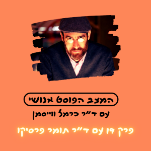 פרק 19. אלוהים בצלמי ובדמותי: פוסט-דת עם ד"ר תומר פרסיקו