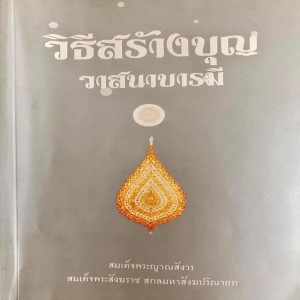 บุญ กุศล วาสนา บารมี คืออะไร ?