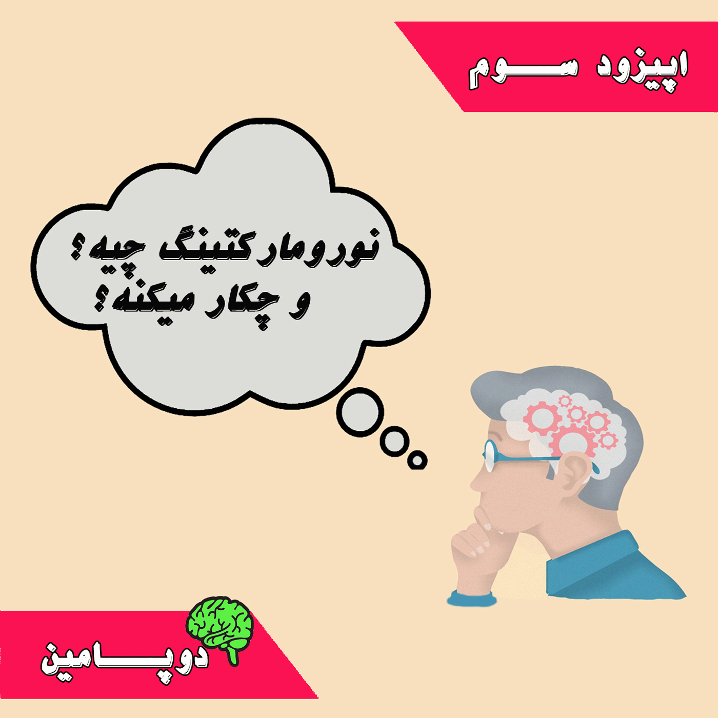 Dopaminecast | دوپامین: لذت فروش