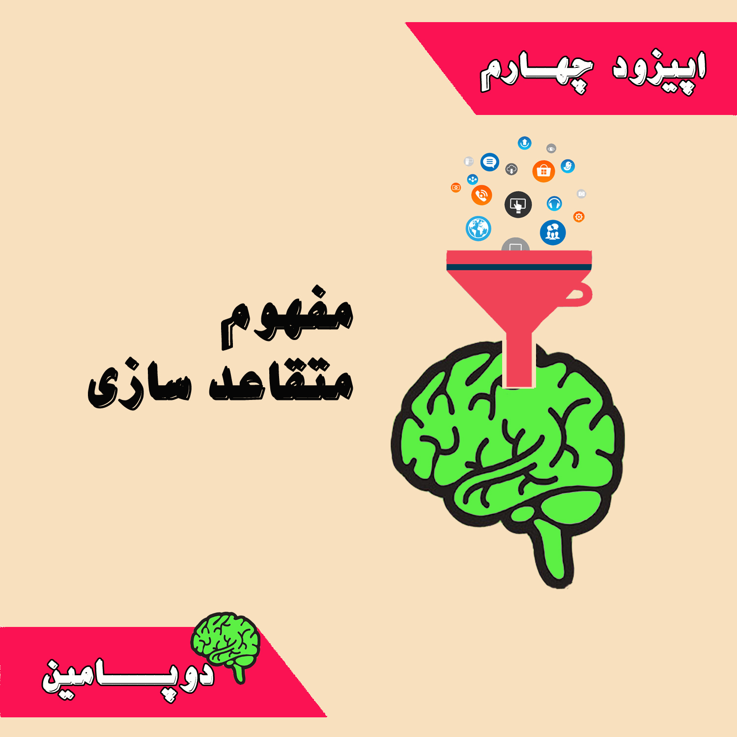 Dopaminecast | دوپامین: لذت فروش