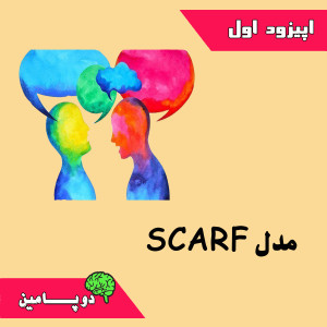 1)آشنایی با مدل SCARF