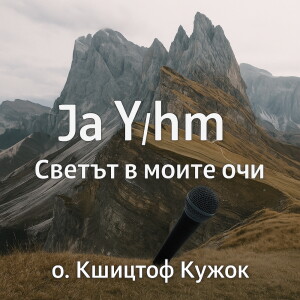 7 Неделя Възнесение Господне