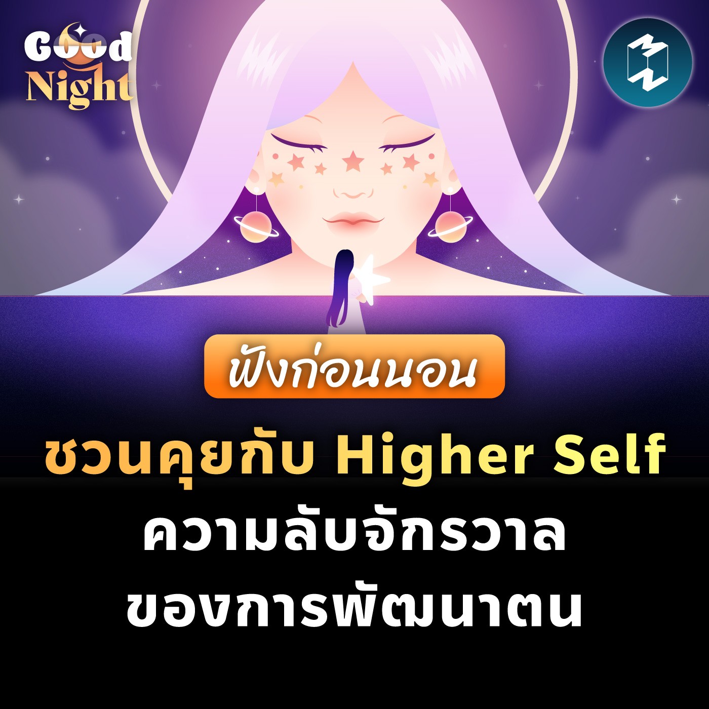 ชวนคุยกับ Higher Self ความลับจักรวาลของการพัฒนาตน #ฟังก่อนนอน | Good Night EP.46