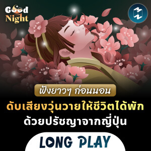ฟังยาวๆ ก่อนนอน ดับเสียงวุ่นวายให้ชีวิตได้พักด้วยปรัชญาจากญี่ปุ่น | Podcast Longplay Good Night