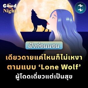 เดียวดายแค่ไหนก็ไม่เหงา ตามแบบ ‘Lone Wolf’ ผู้โดดเดี่ยวแต่เป็นสุข #ฟังก่อนนอน | Good Night EP.19