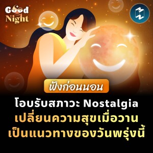 โอบรับสภาวะ Nostalgia เปลี่ยนความสุขเมื่อวานเป็นแนวทางของวันพรุ่งนี้ #ฟังก่อนนอน | Good Night EP.23