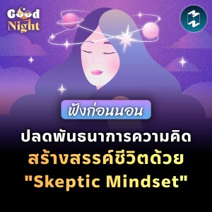 ปลดพันธนาการความคิด สร้างสรรค์ชีวิตด้วย "Skeptic Mindset" #ฟังก่อนนอน | Good Night EP.29