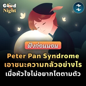 เอาชนะ Peter Pan Syndrome อย่างไร? เมื่อหัวใจไม่อยากโตตามตัว #ฟังก่อนนอน | Good Night EP.35