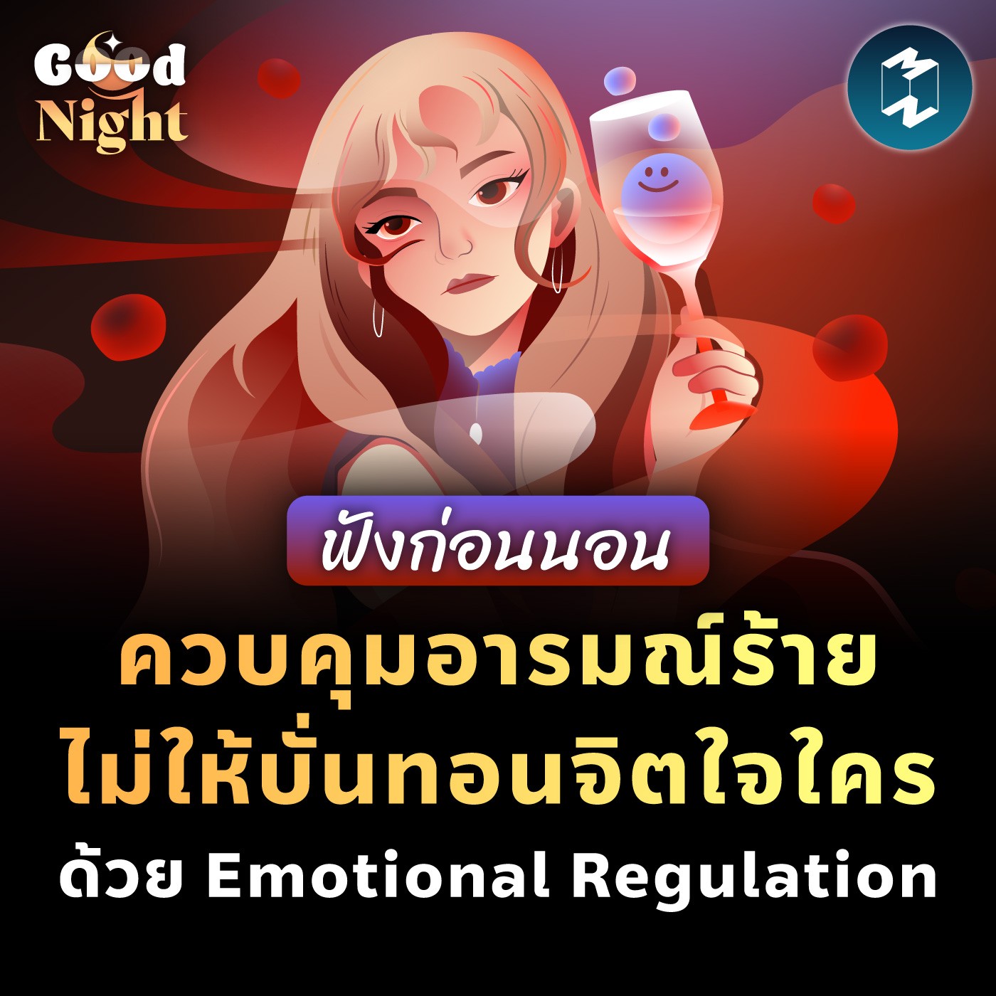 ควบคุมอารมณ์ร้าย ไม่ให้บั่นทอนจิตใจใคร ด้วย Emotional Regulation #ฟังก่อนนอน | Good Night EP.41