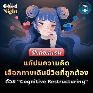 แก้ปมความคิด เลือกทางเดินชีวิตที่ถูกต้องด้วย Cognitive Restructuring #ฟังก่อนนอน | Good Night EP.42