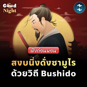 สงบนิ่งดั่งซามูไร ด้วยวิถีแห่งนักรบ Bushido #ฟังก่อนนอน | Good Night EP.43