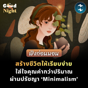 สร้างชีวิตให้เรียบง่าย ใส่ใจคุณค่ากว่าปริมาณ ผ่านปรัชญา ‘Minimalism’ #ฟังก่อนนอน | Good Night EP.61