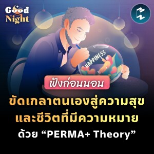 ขัดเกลาตนเองสู่ความสุขและชีวิตที่มีความหมาย ด้วย “PERMA+ Theory” #ฟังก่อนนอน | Good Night EP.13