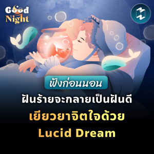 เปลี่ยนฝันร้ายให้กลายเป็นฝันดี เยียวยาจิตใจด้วย Lucid Dream #ฟังก่อนนอน | Good Night EP.5