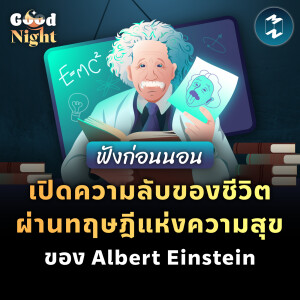 เปิดความลับแห่งชีวิต ผ่านทฤษฎีแห่งความสุข  ของ Albert Einstein #ฟังก่อนนอน | Good Night EP.7