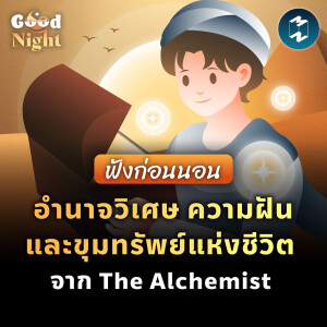 อำนาจวิเศษ ความฝัน และขุมทรัพย์แห่งชีวิต จาก The Alchemist  #ฟังก่อนนอน | Good Night EP.8