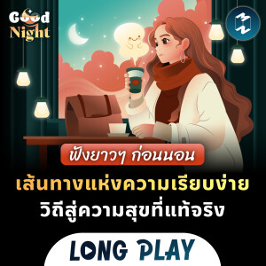 เส้นทางแห่งความเรียบง่าย วิถีสู่ความสุขที่แท้จริง #ฟังก่อนนอน | Podcast Longplay Good Night