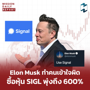 MDR [Highlight] | Elon Musk ทำคนเข้าใจผิดซื้อหุ้น SIGL พุ่งถึง 600%