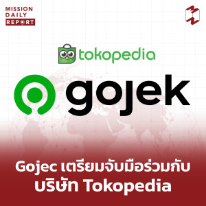 MDR [HighLight] | Gojek เตรียมจับมือร่วมบริษัท Tokopedia ยูนิคอร์นอันดับ 3 ของอินโดนิเซีย