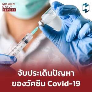 MDR [Highlight] | จับประเด็นปัญหาของวัคซีน Covid-19