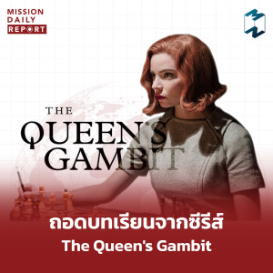 MDR Highlight | ถอดบทเรียนจากซีรีส์ The Queen's Gambit